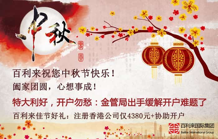 情满中秋，开户利好！百利来祝您节日快乐，阖家幸福！