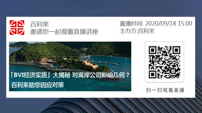 百利来【直播】「BVI经济实质」大揭秘 对国外公司影响几何？