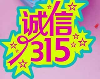 「百利来限时优惠齐放送」诚信“3.15” ，给礼更给利！