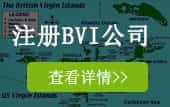 注册BVI公司