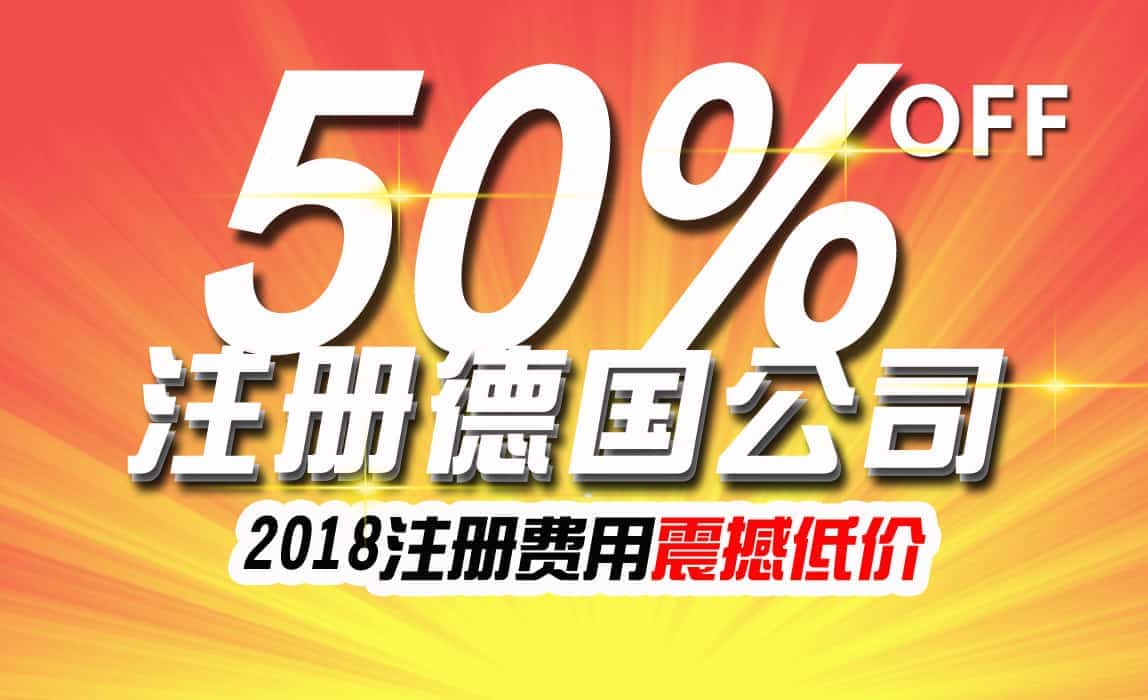 具影响力国外公司--德国公司注册费用直降50%