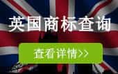 查询英国商标